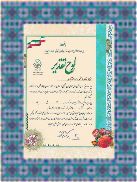 کسب رتبه دو سطح چهار در دوازدهمین فراخوان با عنوان تمدن اسلامی در سرزمین شام